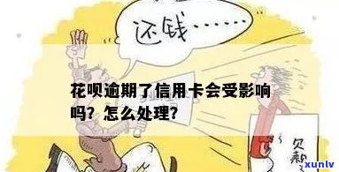 信用卡花呗逾期后能否贷款？如何处理还款问题以及逾期对信用卡的影响？