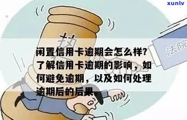 如果说信用卡逾期会怎么样，欠信用卡逾期会怎样处理。