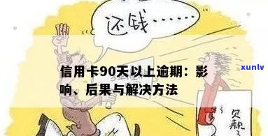 逾期90天以上信用卡：处理策略与后果解析