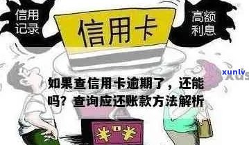 信用卡逾期怎么去查