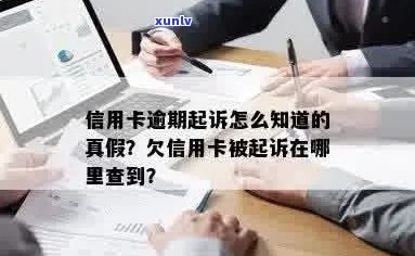 信用卡逾期怎么查有没有被起诉案件