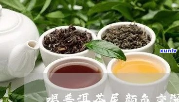 喝普洱茶后尿液变色的原因及解决 *** 