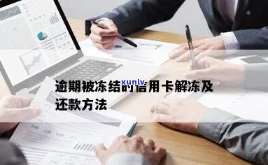 信用卡严重逾期冻结了还款解冻处理