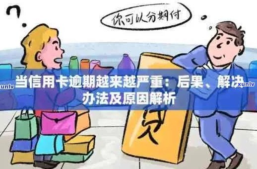 信用卡逾期还款的后果与解决 *** ：如何规划财务，避免逾期成为负担