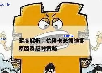 信用卡逾期还款的后果与解决 *** ：如何规划财务，避免逾期成为负担