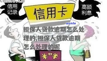 信用卡逾期担保可能性：欠款用户是否可作担保？逾期还款对贷款申请的影响