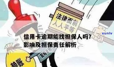 信用卡逾期担保可能性：欠款用户是否可作担保？逾期还款对贷款申请的影响