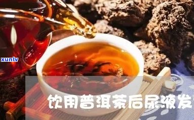 喝普洱茶后尿变颜色