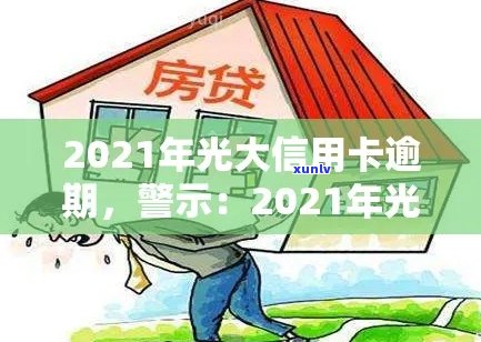 光大信用卡逾期查询记录明细：2021进度查询及欠款金额查询