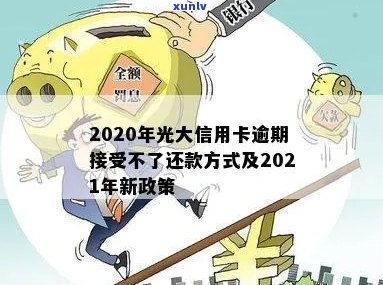 2021年光大银行信用卡逾期还款策略与处理 *** 