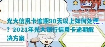 2021年光大银行信用卡逾期还款策略与处理 *** 