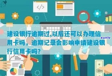 逾期信用卡记录对建行信用卡申请的影响及解决办法