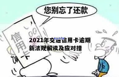 交通信用卡逾期注销流程：2021年新法规及处理建议