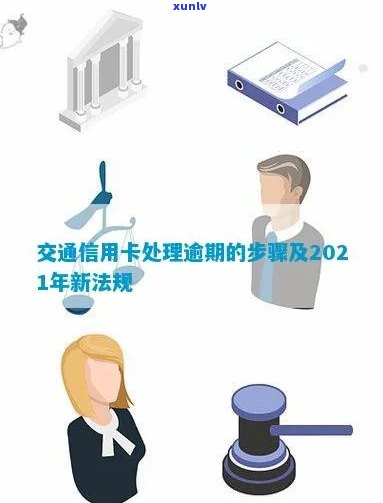 交通信用卡逾期注销流程：2021年新法规及处理建议