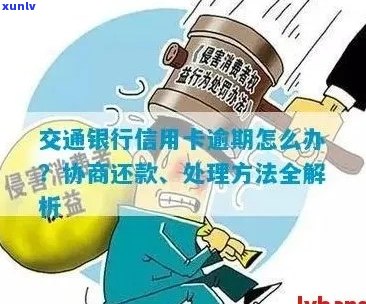 交通银行信用卡逾期注销：影响与解决方案