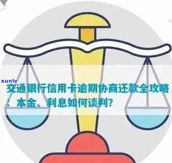 交行信用卡逾期协商归还及利息计算