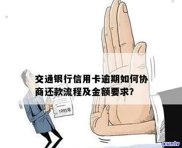 交行信用卡逾期协商归还及利息计算