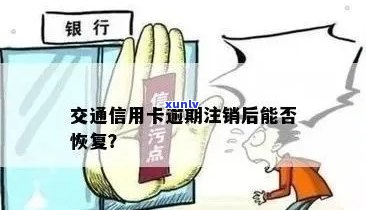 误操作导致交通银行信用卡注销，如何恢复使用？