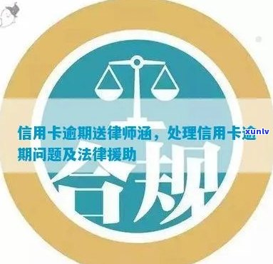 信用卡逾期：律师如何提供法律援助及相关解决方案？