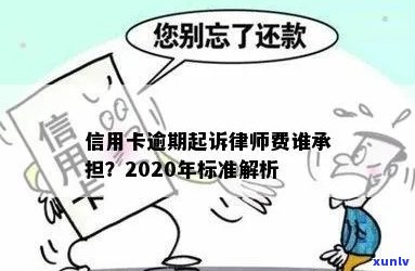 信用卡欠款未偿还，被起诉后的律师费由谁承担？探讨与法律相关的责任问题