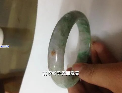 翡翠镯子颜色变黄