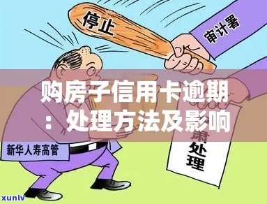 信用卡逾期限制影响买房申请，如何解决？