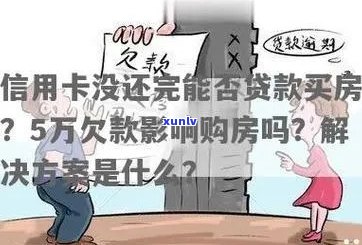 买房子信用卡欠款，房贷能下来吗？怎么办？安全吗？