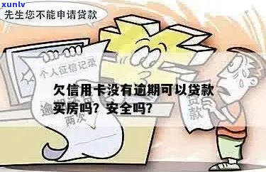 买房子信用卡欠款，房贷能下来吗？怎么办？安全吗？