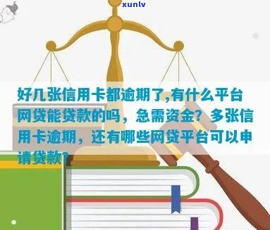 好几张信用卡逾期，银行会联合报案吗？有什么平台网贷能贷款的吗？