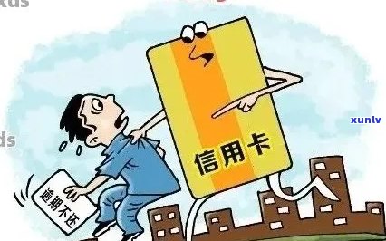 信用卡逾期：10大严重后果，你了解吗？