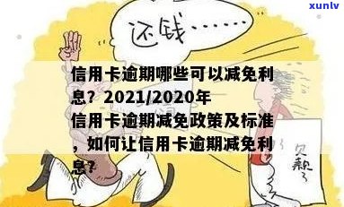 信用卡逾期减免要多久才能用：2021年政策与标准，申请后多长时间可以销卡？