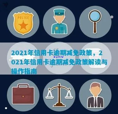 2021年信用卡逾期减免政策：全方位解读与实细节