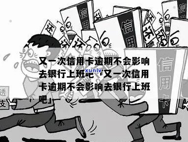 又一次信用卡逾期不会影响去银行上班吧：曾经逾期会影响工作吗？