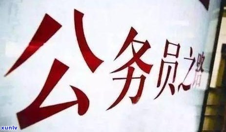 信用卡逾期是否会影响公务员考试？如何解决逾期问题以顺利通过考试？