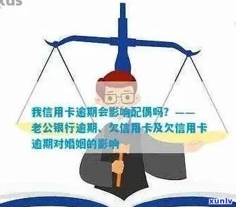 信用卡逾期对配偶的影响和应对措：了解逾期1次的后果及如何避免