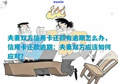 信用卡逾期问题：夫妻双方如何共同应对？