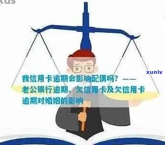 配偶恶意逾期还信用卡，对配偶有影响吗？如何处理？