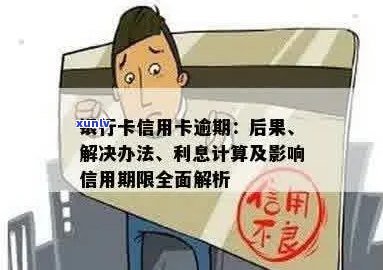 不同银行信用卡逾期对蓄卡限额的影响：全面解析及应对措