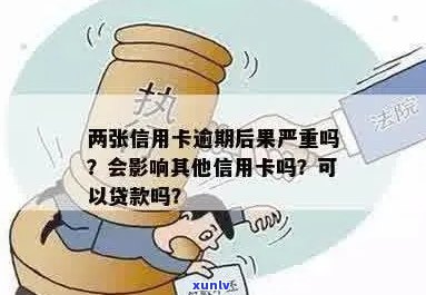 不同银行信用卡逾期算两次吗？会有什么后果？