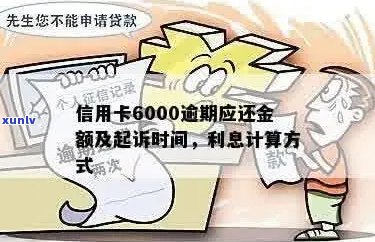 信用卡6000逾期10天相关问题解答：逾期金额，逾期天数及报案时间