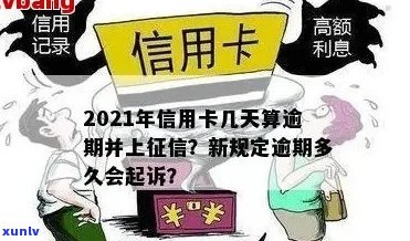 2021年信用卡逾期几天上，是否会被起诉及计算罚息？