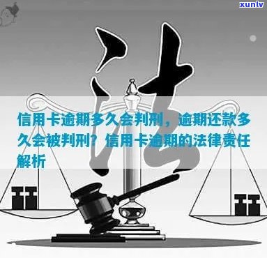 信用卡逾期还款的法律后果：是否会被判刑以及如何避免？