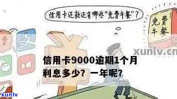 信用卡逾期一天罚款计算 *** ，500元利息怎么算？