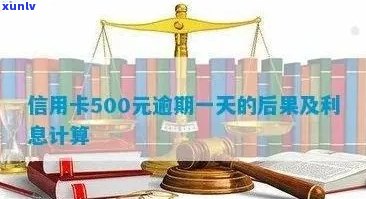 信用卡逾期一天罚款计算 *** ，500元利息怎么算？