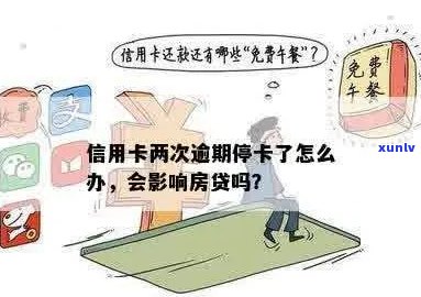 逾期停卡信用卡仍产生利息，能否继续使用？母亲贷款买房是否受影响？