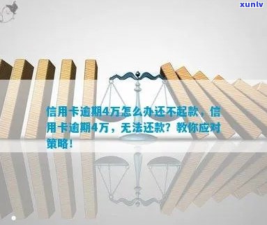 信用卡逾期四万的后果及应对策略，手把手教你如何解决还款难题