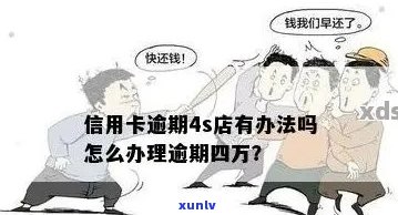 信用卡逾期四万还不上会怎么样？怎么办？