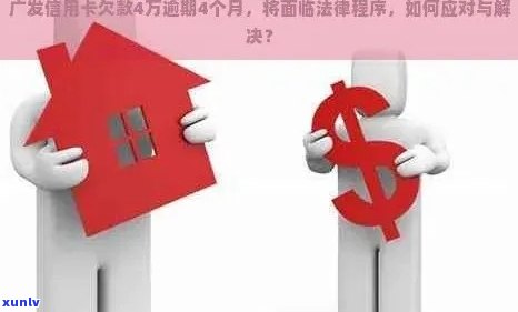 信用卡逾期四万的解决策略和建议，从法律、财务和心理角度为你分析应对 *** 