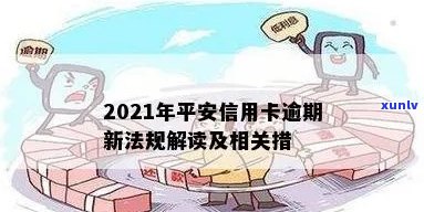 平安信用卡逾期30块钱怎么办：2021年新法规与解决办法