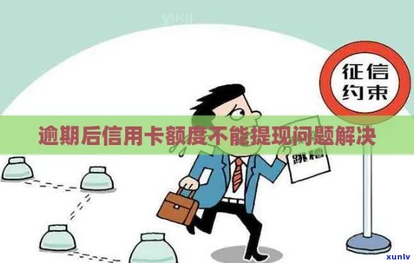 信用卡逾期后额度无法刷出的原因与解决办法